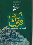 کتاب آشنایی باقرآن2(تفسیرسوره حمدوقسمتی ازبقره/مطهری/صدرا)