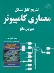 کتاب حل معماری کامپیوتر (مانو/نصری/کیان رایانه)