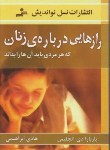 کتاب رازهایی درباره زنان (دی آنجلیس/ابراهیمی/نسل نواندیش)