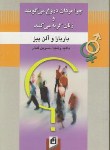 کتاب چرامردان دروغ می گویندوزنان گریه می کنند(پیز/رشید/آسیم)