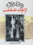 کتاب رضاخان از تولد تا سلطنت ‏2ج (رضا نیازمند/دنیای کتاب)