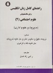 کتاب ترجمه انگلیسی علوم اجتماعی2(نبی زاده/دانشجو)