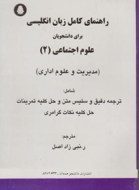 ترجمه انگلیسی علوم اجتماعی2(نبی زاده/دانشجو)