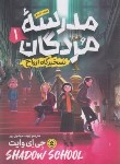 کتاب مدرسه مردگان ج1 (تسخیر ارواح/وایت/مهدی پور/نگاه آشنا)