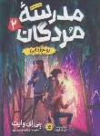 کتاب مدرسه مردگان ج2 (روح زدایی/وایت/مهدوی پور/نگاه آشنا)