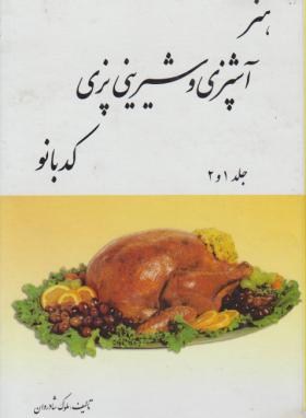 هنر آشپزی و شیرینی پزی کدبانو (شادروان/خدمات فرهنگی کرمان)