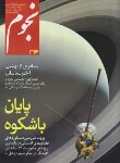 کتاب مجله نجوم263 (مرداد و شهریور96)