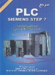 کتاب مرجعPLC SIEMENTS STEP 7 مقدماتی تاپیشرفته+CD (مروج/امیدانقلاب)
