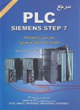 مرجعPLC SIEMENTS STEP 7 مقدماتی تاپیشرفته+CD (مروج/امیدانقلاب)