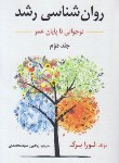 کتاب روانشناسی رشد ج2 (لورا برک/سیدمحمدی/و6/ارسباران)*