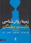 کتاب زمینه روانشناسی ج2 (هیلگارد/رفیعی/و16/ارجمند)