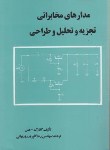 کتاب مدارهای مخابراتی تجزیه و تحلیل و طراحی (کلارک/علم وصنعت110)