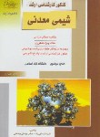 کتاب شیمی معدنی(ارشد/رضایی راد/راهیان/KA)