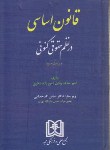 کتاب قانون اساسی در نظم حقوقی کنونی (ساعد وکیل/سلوفان/مجد)