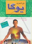 کتاب دایره المعارف یوگا (شیواناندا/رامز/ثالث)