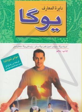 دایره المعارف یوگا (شیواناندا/رامز/ثالث)