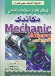 کتاب فرهنگ مکانیک انگلیسی فارسی (شکوهی نیا/جیبی/صفار)