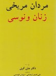 کتاب مردان مریخی زنان ونوسی (جان گری/شجاعی/برگ زیتون)