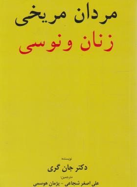 مردان مریخی زنان ونوسی (جان گری/شجاعی/برگ زیتون)