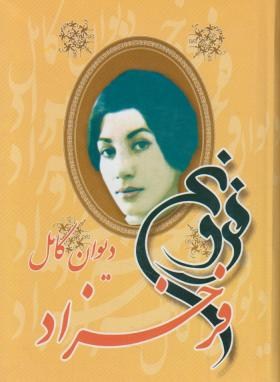 دیوان فروغ فرخزاد (جیبی/نیک فرجام)