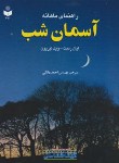 کتاب راهنمای ماهانه آسمان شب(ردپت/دالکی/391/گیتاشناسی)*