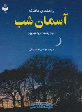 راهنمای ماهانه آسمان شب(ردپت/دالکی/391/گیتاشناسی)*