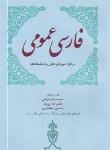 کتاب فارسی‏ عمومی ‏(ترابی‏/زیرک‏/اسکندری‏/حرف نو)