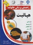 کتاب هپاتیت ‏(منجمی/آزادمهر)