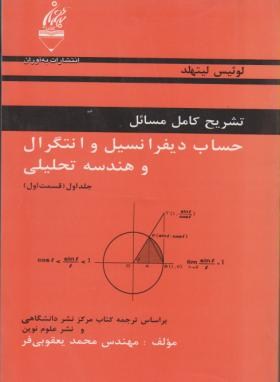 حل حساب دیفرانسیل وانتگرال ج1ق1(لیتهلد/یعقوبی فر/به آوران)