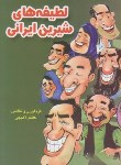 کتاب لطیفه های شیرین ایرانی(لاهیجی/جیبی/گلپا)