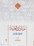 کتاب مبادی العربیه ج2 (شرتونی/محمدی/شمیز/دارالعلم)