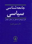 کتاب جامعه شناسی سیاسی (بشیریه/نی)