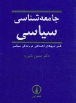 کتاب جامعه شناسی سیاسی (بشیریه/نی)