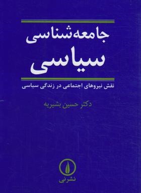 جامعه شناسی سیاسی (بشیریه/نی)