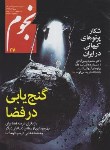 کتاب مجله نجوم 270 (مهر و آبان 97)