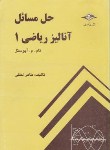 کتاب حل آنالیز ریاضی 1 (آپوستل/لطفی/کرشمه)