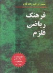 کتاب فرهنگ ریاضی قلزم (ابراهیم زاده قلزم/سیمای دانش)