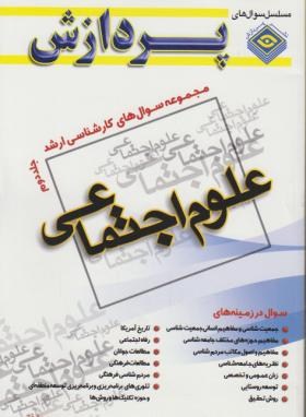 علوم اجتماعی ج2(ارشد/مشفق/پردازش/KA)