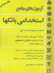 کتاب آزمون‏ جامع‏ استخدامی‏ بانک‏ها (پورمعین/سیمای دانش)