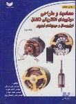 کتاب موتورهای الکتریکی تکفازانیورسال و سیم بندی ج2(عراقی/سیم لاکی فارس)