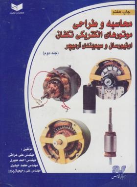 موتورهای الکتریکی تکفازانیورسال و سیم بندی ج2(عراقی/سیم لاکی فارس)