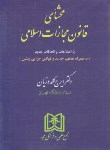 کتاب محشای قانون مجازات اسلامی (گلدوزیان/شمیز/مجد)