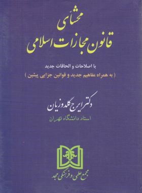محشای قانون مجازات اسلامی (گلدوزیان/شمیز/مجد)