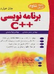 کتاب برنامه نویسی به زبان ++C(جان هبارد/محمدی/نوپردازان)