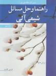 کتاب حل شیمی آلی 3 (مک موری/یاوری/و7/نوپردازان)