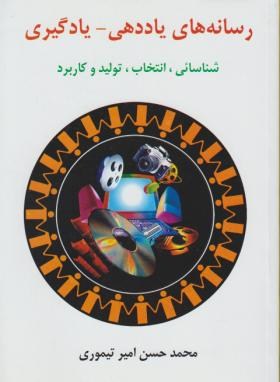 رسانه های یاددهی یادگیری (امیرتیموری/ساوالان)