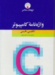 کتاب فرهنگ کامپیوترانگلیسی فارسی (محمدی فر/سلوفان/معاصر)