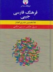 کتاب فرهنگ فارسی (صدری افشار/جیبی/فرهنگ معاصر)