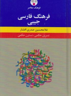 فرهنگ فارسی (صدری افشار/جیبی/فرهنگ معاصر)