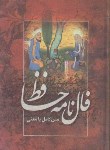 کتاب حافظ (1/8/طرح کاشی/سلوفان/قابدار/کانیار)